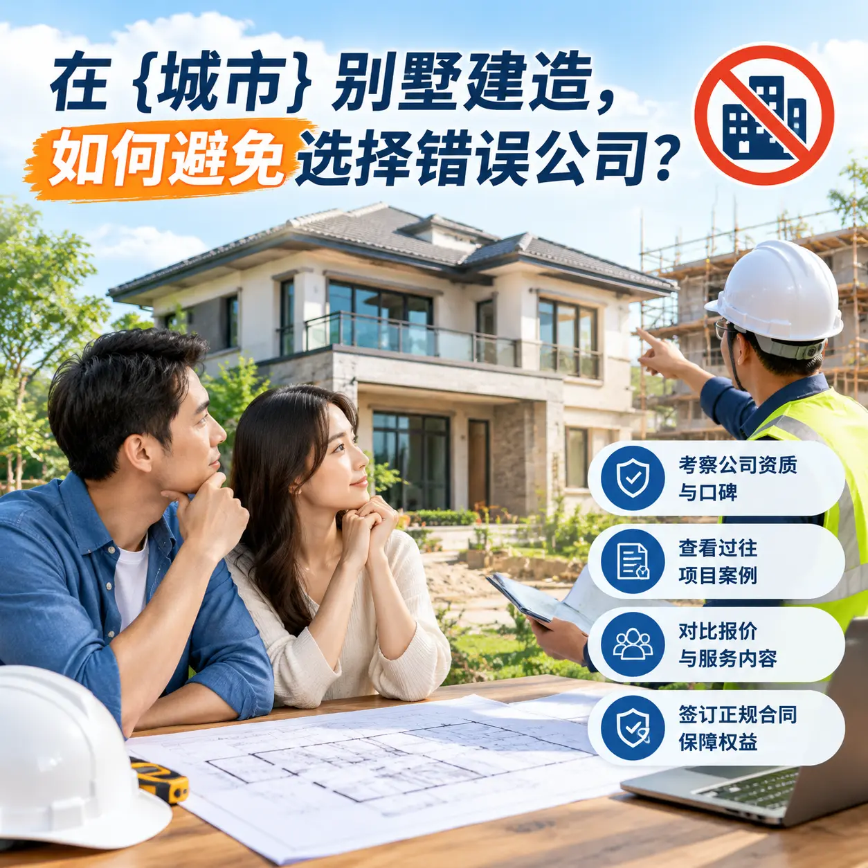 在 镇宁 别墅建造，如何避免选择错误公司？