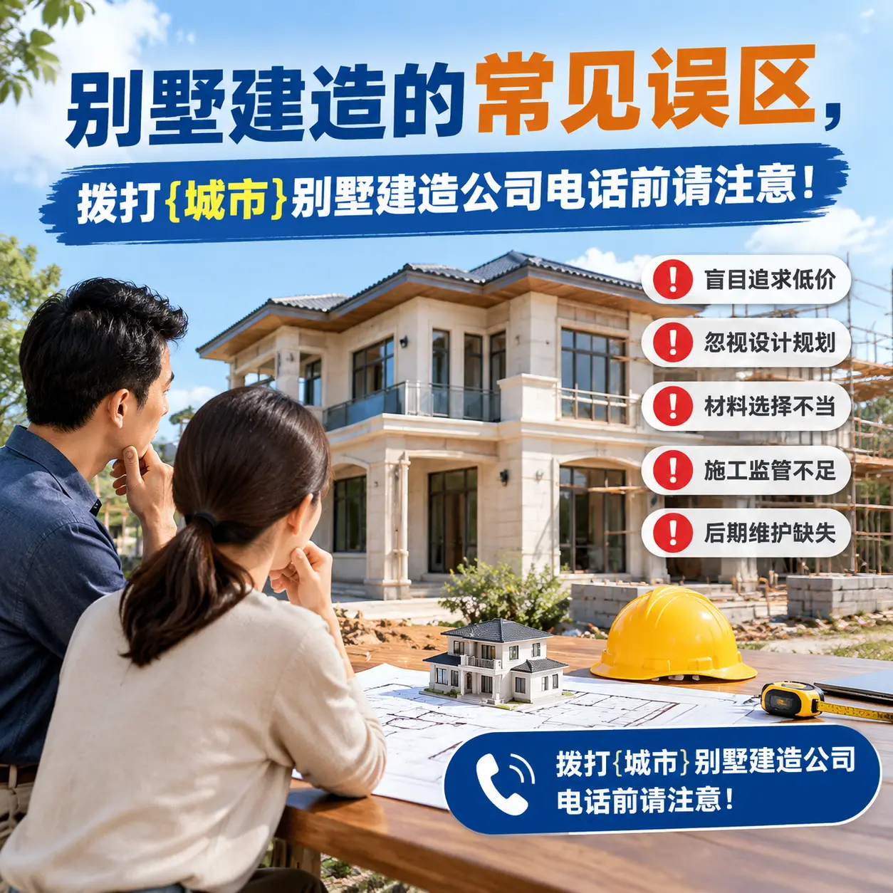 别墅建造的常见误区,拨打镇宁别墅建造公司电话前请注意!