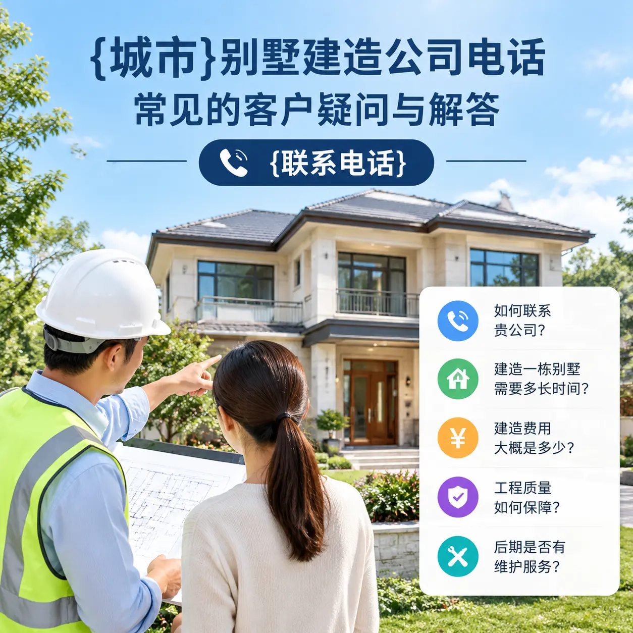 镇宁别墅建造公司电话，常见的客户疑问与解答