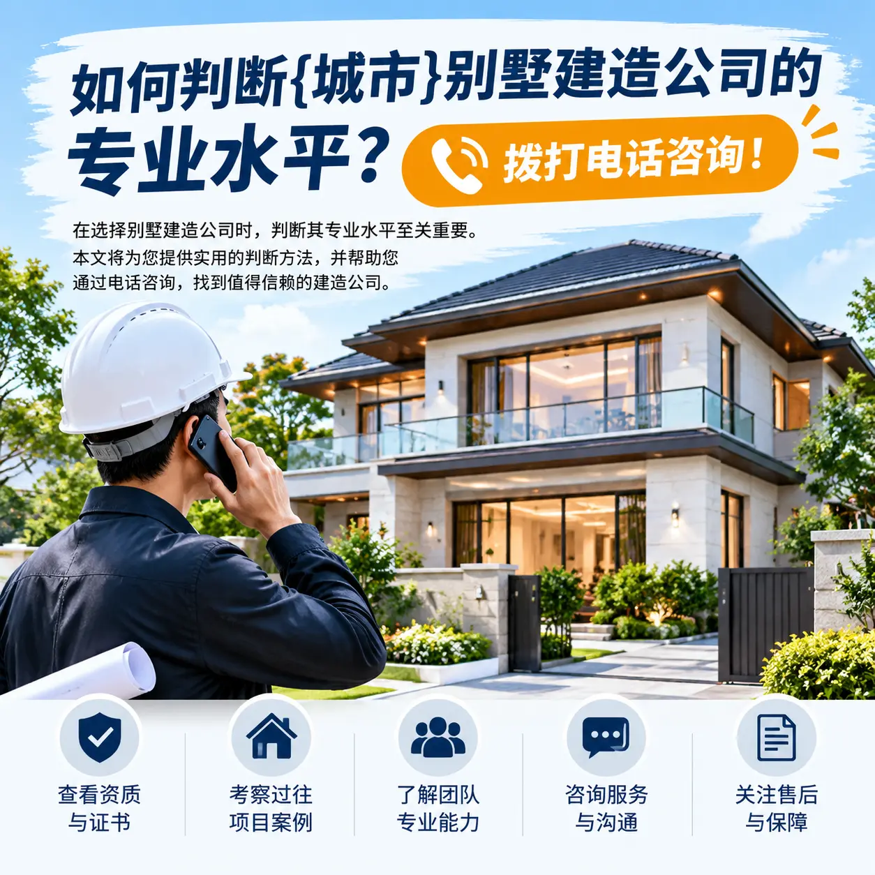 如何判断镇宁别墅建造公司的专业水平？拨打电话咨询！